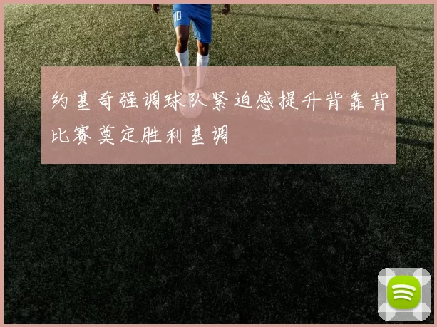 约基奇强调球队紧迫感提升背靠背比赛奠定胜利基调
