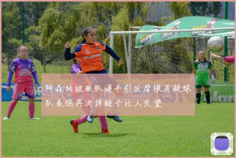 阿森纳被狼队逼平引发摩根质疑球队表现再次掉链子让人失望