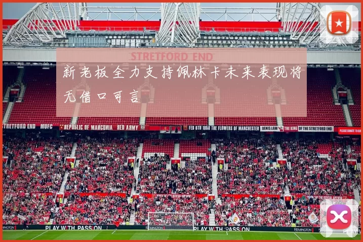新老板全力支持佩林卡未来表现将无借口可言